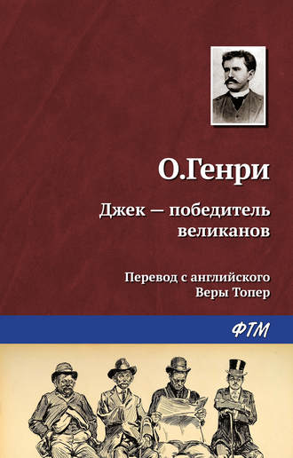 Джек – победитель великанов. 