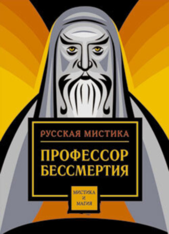 Невидимые волны. Митрофан Васильевич Лодыженский