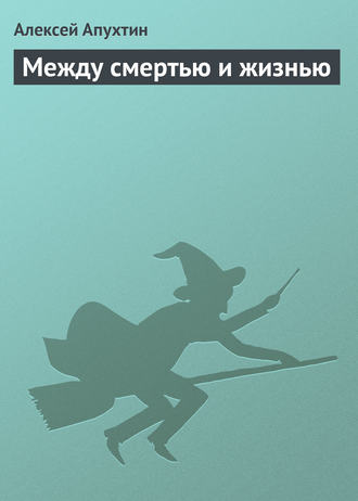 Между смертью и жизнью. Алексей Апухтин