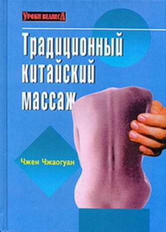 Традиционный китайский массаж. Чжен Чжаогуан