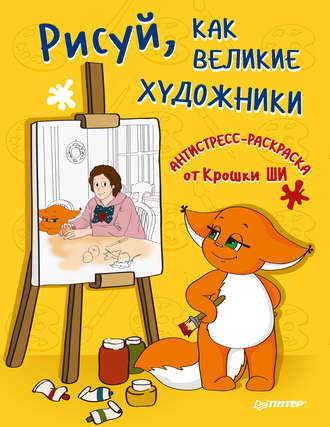Рисуй, как великие художники. Антистресс-раскраска от Крошки Ши. Крошка Ши