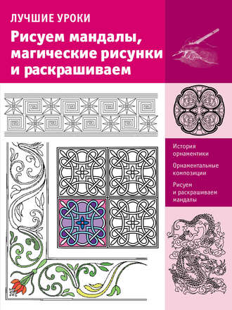 Лучшие уроки. Рисуем мандалы, магические рисунки и раскрашиваем. Группа авторов