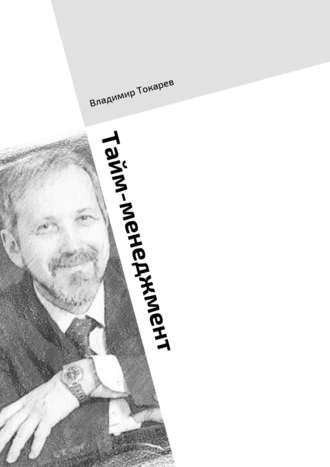Тайм-менеджмент. Тренинг по книге «Три менеджмента в одном флаконе». 