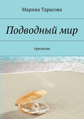 Марина Тарасова. Подводный мир. трилогия