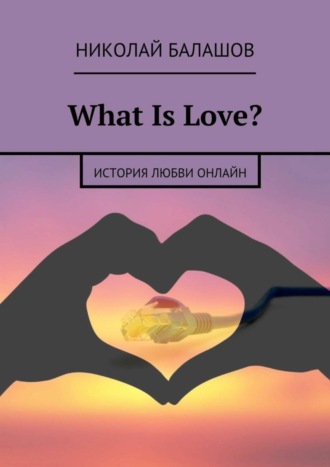 Николай Балашов. What Is Love?