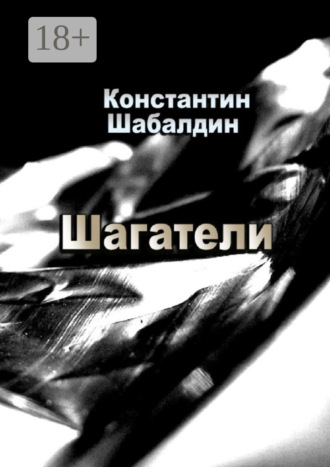Шагатели. Книга первая. 