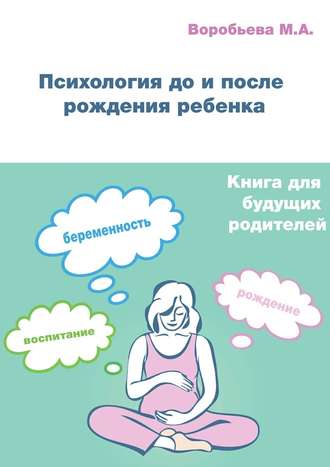 М. А. Воробьева. Психология до и после рождения ребенка