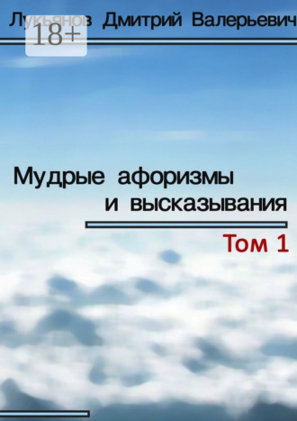 Мудрые афоризмы и высказывания. Дмитрий Валерьевич Лукьянов