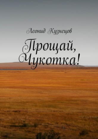 Прощай, Чукотка!. Леонид Викторович Кузнецов