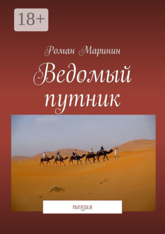 Ведомый путник. Поэзия. Роман Маринин