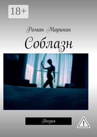 Соблазн. Поэзия. Роман Маринин