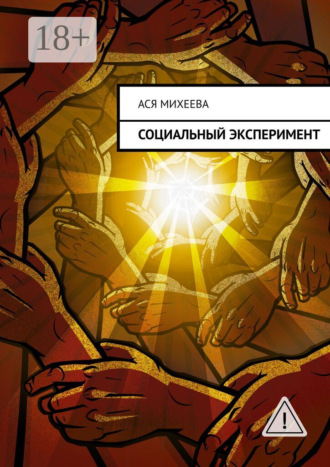 Социальный эксперимент. 
