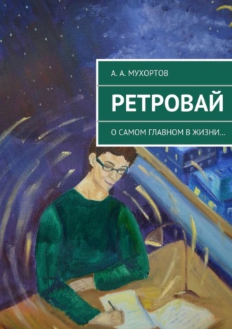 Ретровай. Артур Александрович Мухортов