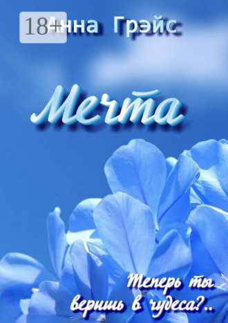 Анна Грэйс. Мечта
