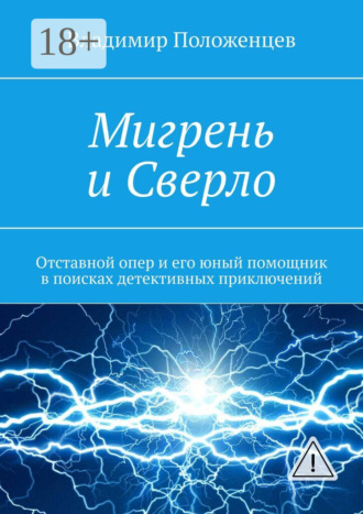 Мигрень и Сверло. Отставной опер и его юный помощник в поисках детективных приключений. 
