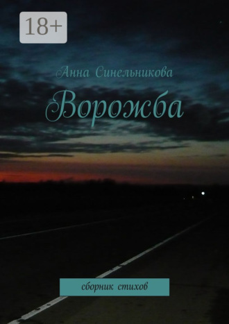 Ворожба. сборник стихов. Анна Синельникова
