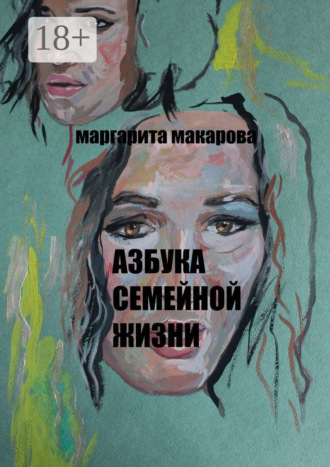 Азбука семейной жизни. Детектив. 