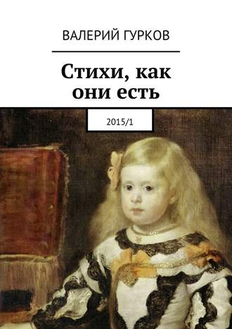 Валерий Гурков. Стихи, как они есть. 2015/1