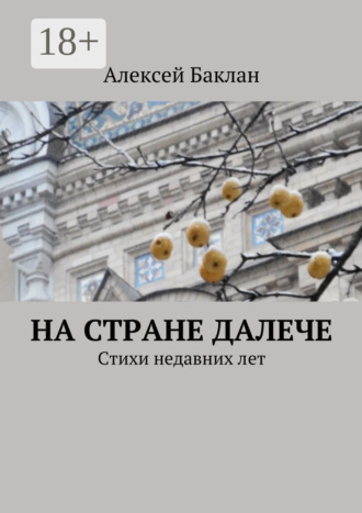 На стране далече. Стихи недавних лет. Алексей Баклан