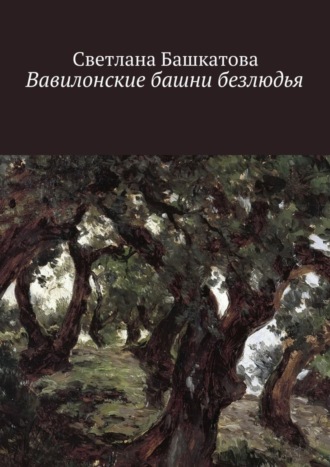 Вавилонские башни безлюдья. 