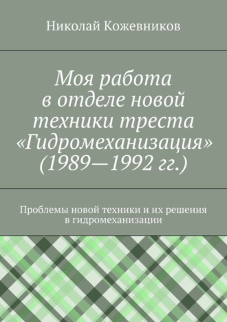 Моя работа в отделе новой техники треста «Гидромеханизация» (1989—1992 гг.). Николай Николаевич Кожевников