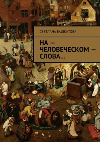 На – человеческом – слова. 