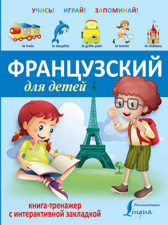 Группа авторов. Французский для детей. Книга-тренажер