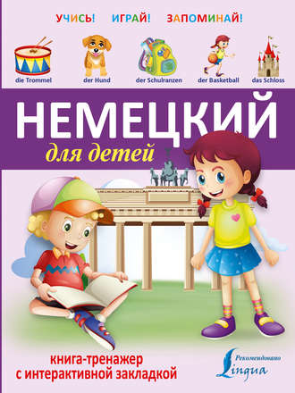 Немецкий для детей. Книга-тренажер. Группа авторов