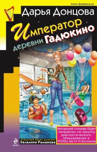 Император деревни Гадюкино. 
