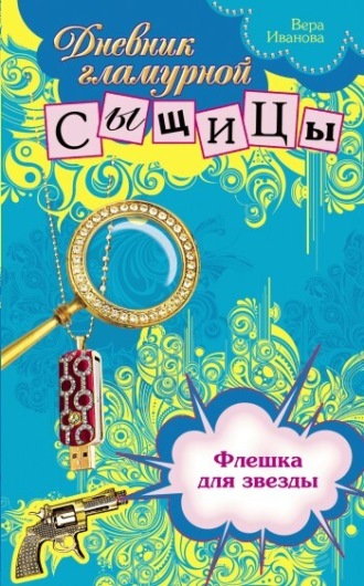 Вера Иванова. Флешка для звезды