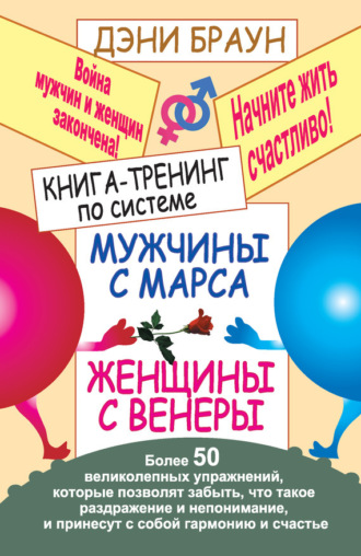 Книга-тренинг по системе «Мужчины с Марса, женщины с Венеры». Более 50 великолепных упражнений. Дэни Браун