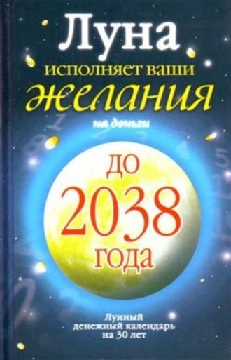 Юлиана Азарова. Луна исполняет ваши желания на деньги. Лунный денежный календарь на 30 лет до 2038 года