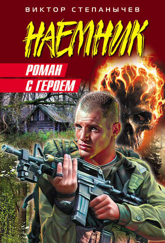 Роман с героем. Виктор Степанычев