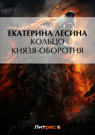 Кольцо князя-оборотня. Екатерина Лесина