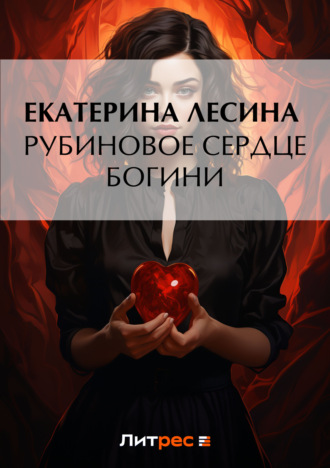 Екатерина Лесина. Рубиновое сердце богини