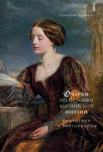 Очерки по истории английской поэзии. Романтики и викторианцы. Том 2. Григорий Кружков