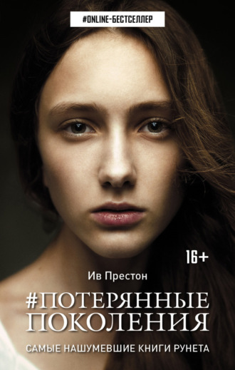 #Потерянные поколения. 