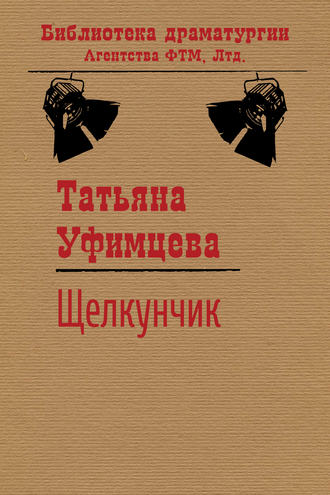 Щелкунчик. Татьяна Уфимцева
