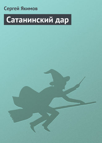Сатанинский дар. Сергей Якимов