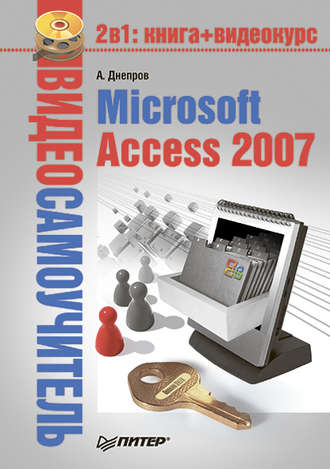 Александр Днепров. Microsoft Access 2007