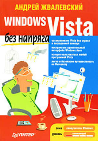 Андрей Жвалевский. Windows Vista без напряга