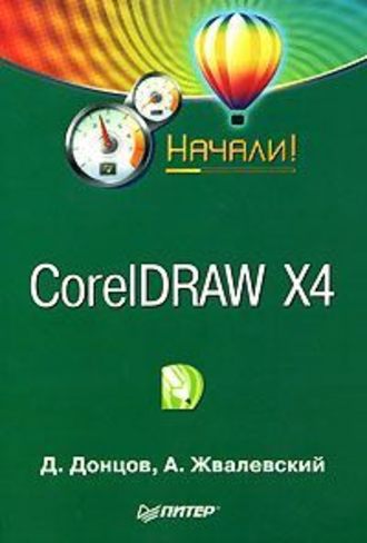 Дмитрий Донцов. CorelDRAW X4. Начали!