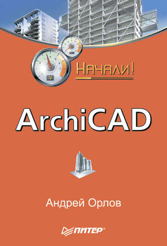 Андрей Орлов. ArchiCAD. Начали!