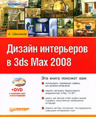 Андрей Шишанов. Дизайн интерьеров в 3ds Max 2008