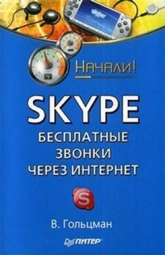 Виктор Гольцман. Skype: бесплатные звонки через Интернет. Начали!