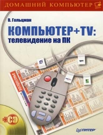 Виктор Гольцман. Компьютер + TV: телевидение на ПК