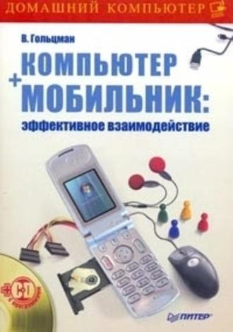 Виктор Гольцман. Компьютер + мобильник: эффективное взаимодействие