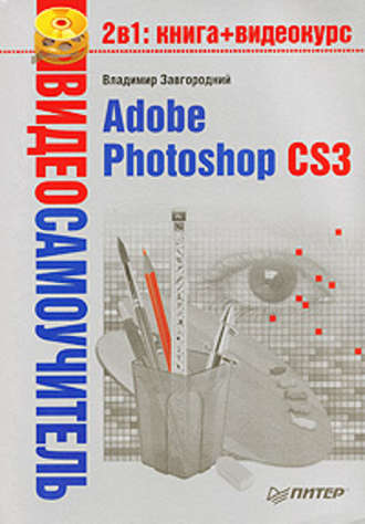 Владимир Завгородний. Adobe Photoshop CS3