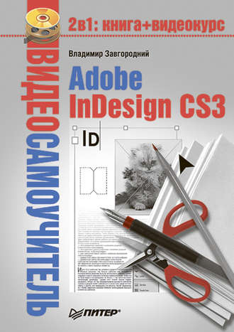 Владимир Завгородний. Adobe InDesign CS3