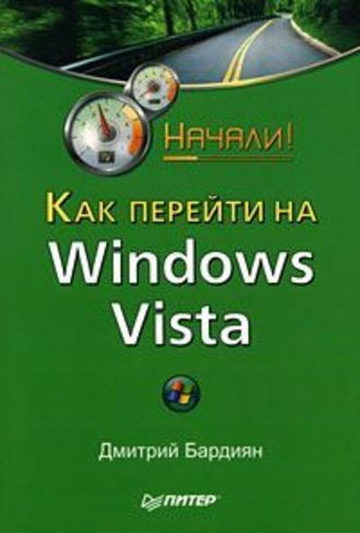 Дмитрий Бардиян. Как перейти на Windows Vista. Начали!